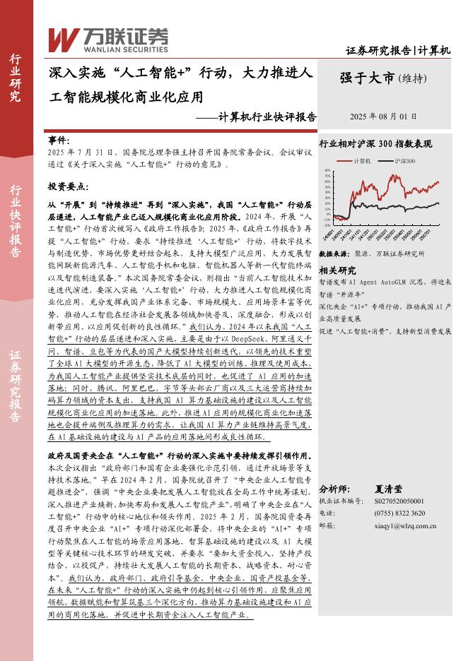 万联证券：计算机行业快评报告：深入实施“人工智能+”行动，大力推进人工智能规模化商业化应用海报
