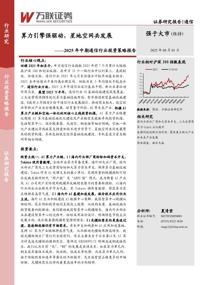 万联证券：2025年中期通信行业投资策略报告：算力引擎强驱动，星地空网共发展海报