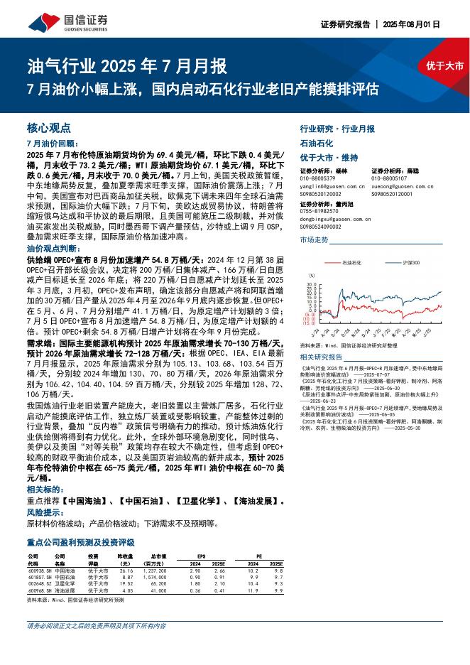 国信证券：油气行业2025年7月月报：7月油价小幅上涨，国内启动石化行业老旧产能摸排评估海报