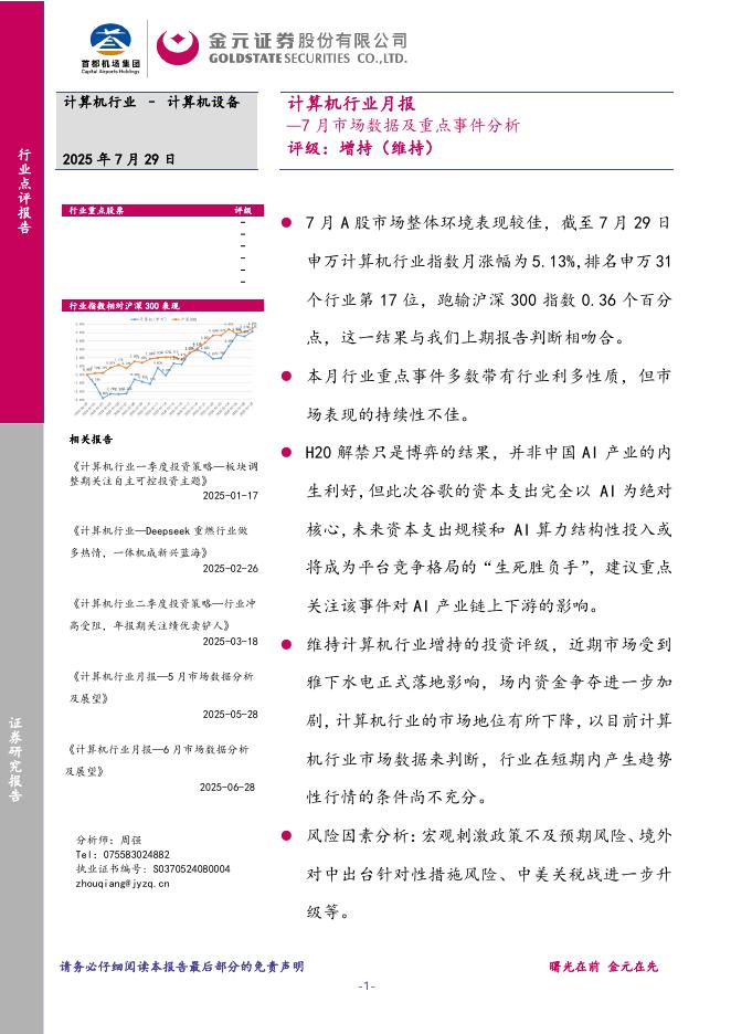 金元证券：计算机行业月报：7月市场数据及重点事件分析海报