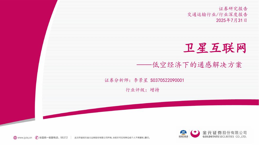 金元证券：交通运输行业行业深度报告：低空经济下的通感解决方案-卫星互联网海报