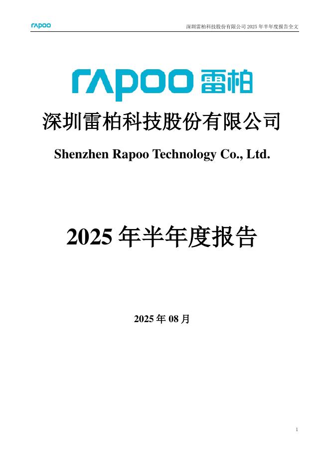 002577-雷柏科技：2025年半年度报告