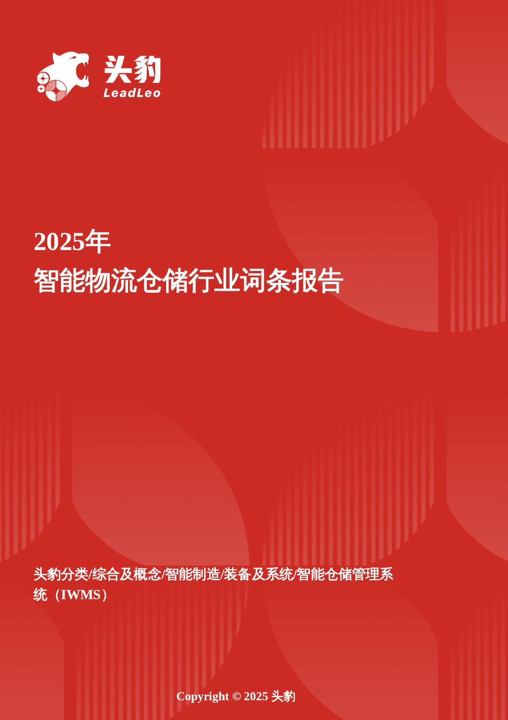 头豹研究院：智能物流仓储：智算驱动下的物流革命，仓储系统进入跃迁期头豹词条报告系列海报