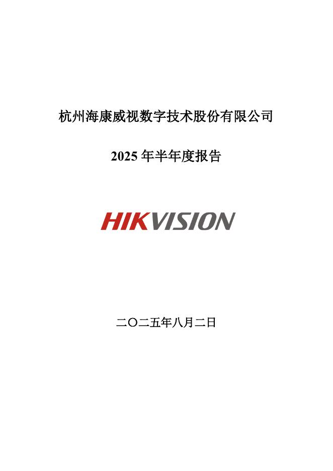 002415-海康威视：2025年半年度报告
