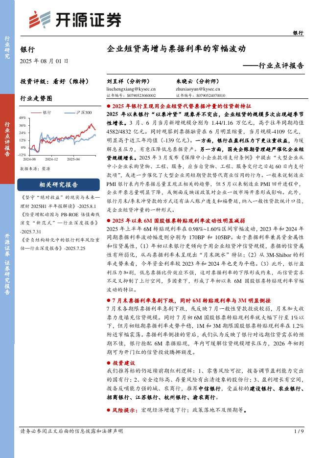 开源证券：银行行业点评报告：企业短贷高增与票据利率的窄幅波动海报