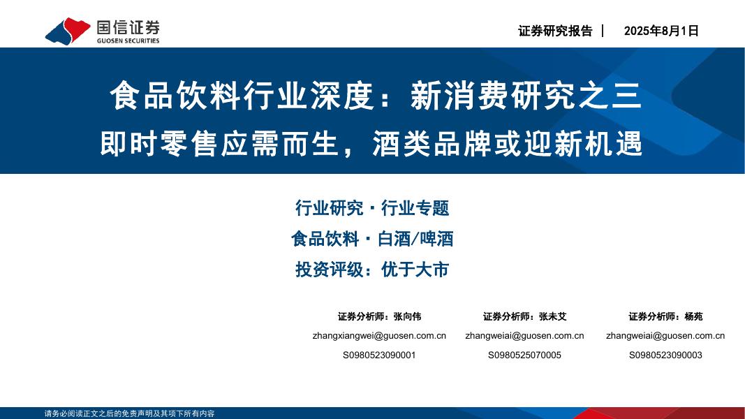 国信证券：食品饮料行业深度：新消费研究之三：即时零售应需而生，酒类品牌或迎新机遇海报