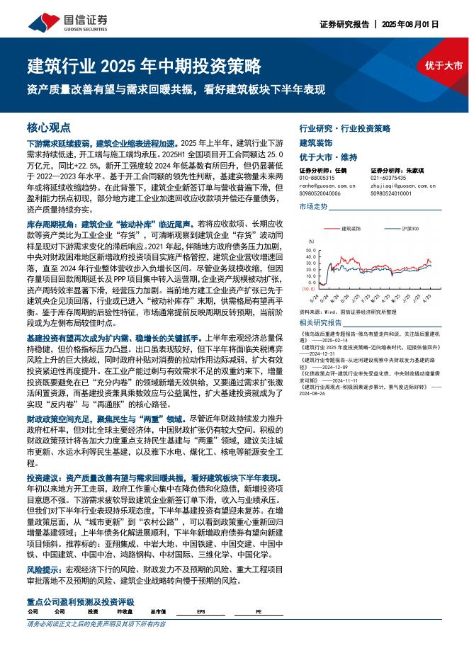 国信证券：建筑行业2025年中期投资策略：资产质量改善有望与需求回暖共振，看好建筑板块下半年表现海报
