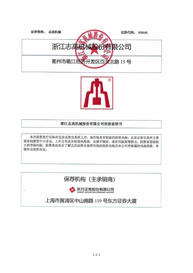 浙江志高机械股份有限公司北交所IPO上市招股说明书（920101）海报