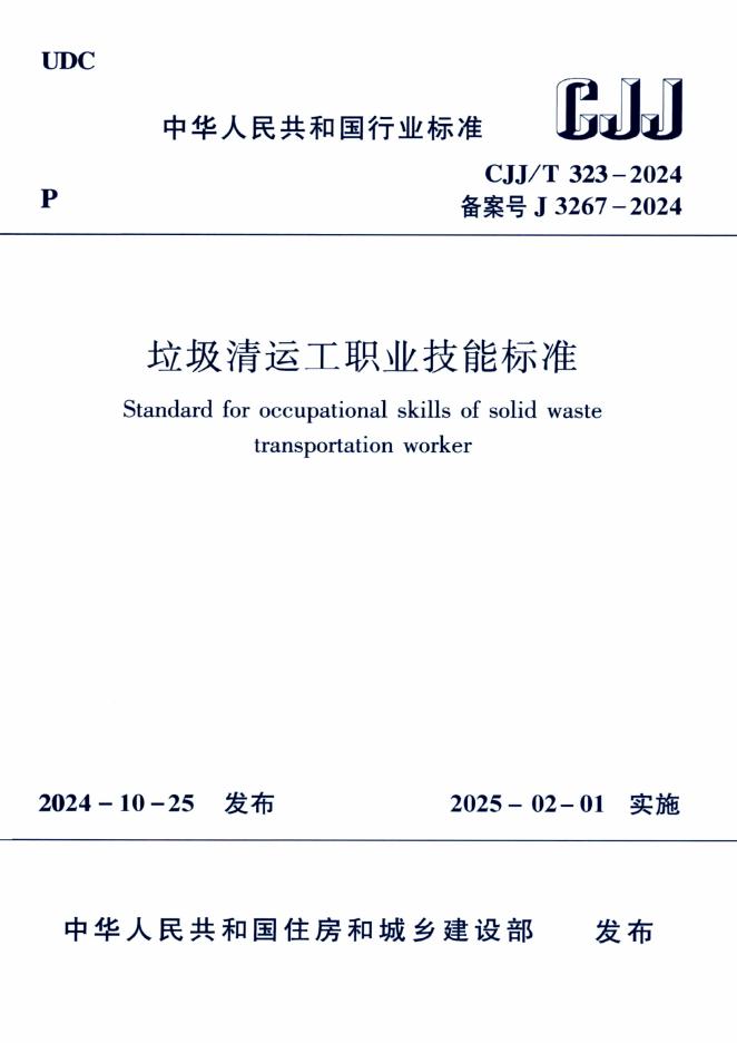 CJJ/T 323-2024 垃圾清运工职业技术标准