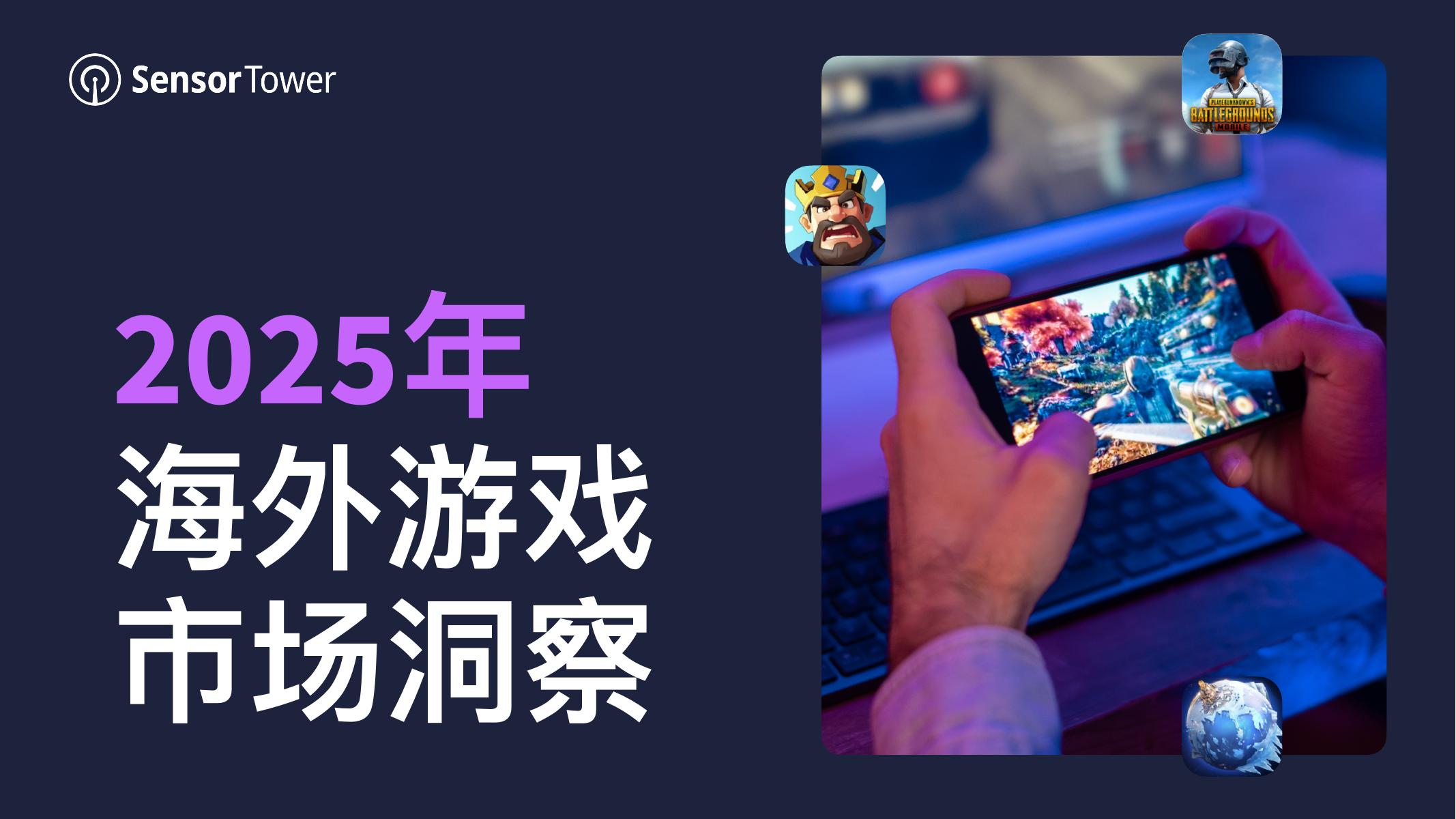 Sensor Tower：2025年海外游戏市场洞察报告海报
