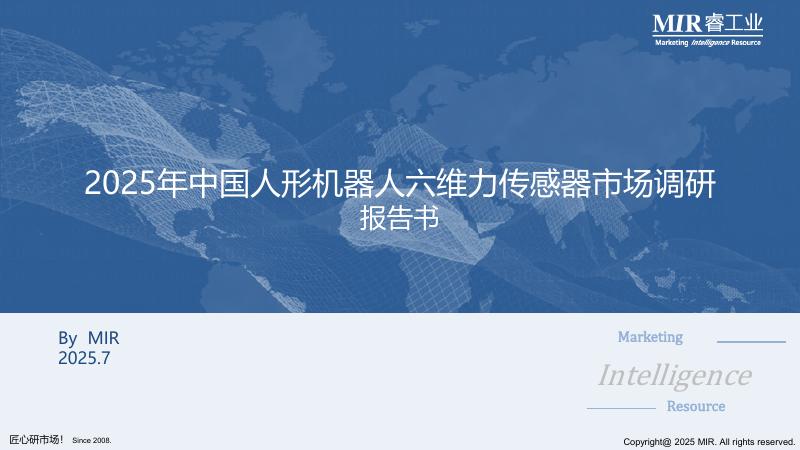 MIR睿工业：2025年中国人形机器人六维力传感器市场调研报告海报