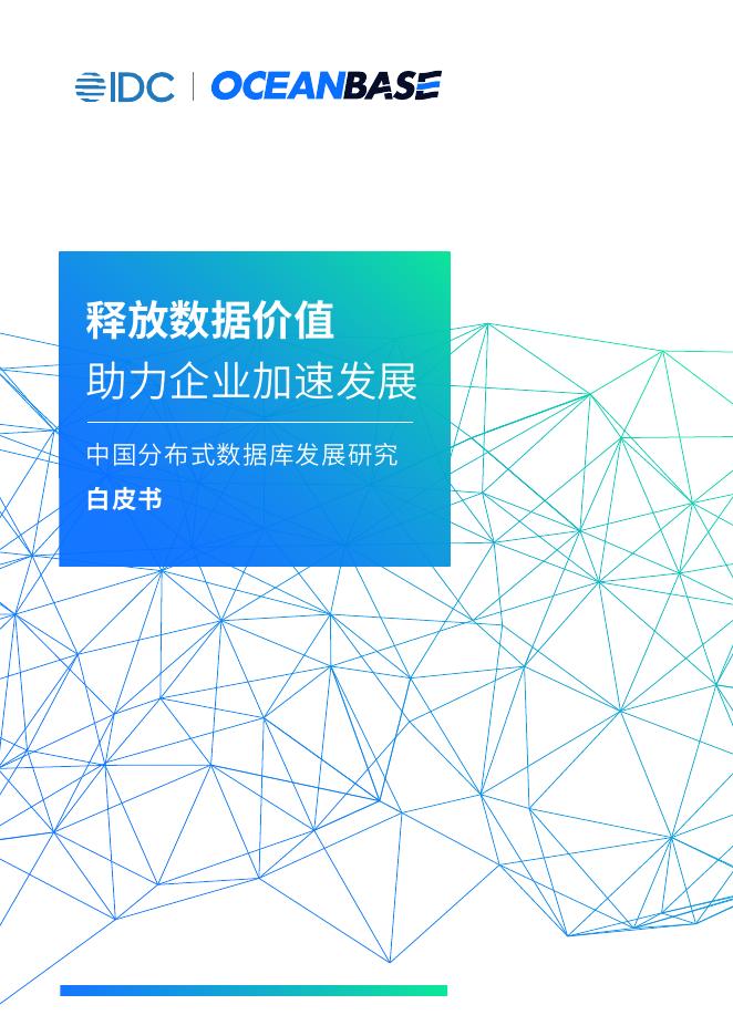 IDC：2025年中国分布式数据库发展研究白皮书-释放数据价值助力企业加速发展海报