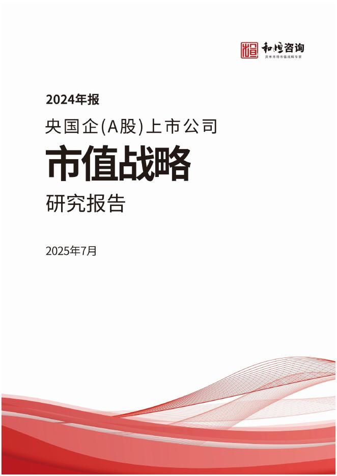 和恒咨询：2025年央国企（A股）上市公司市值战略研究报告海报