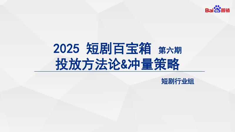 百度：2025年短剧百宝箱第六期-投放方法论&冲量策略海报