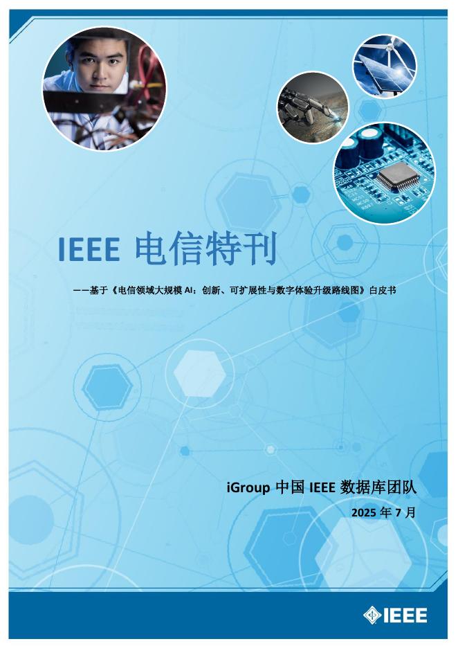 IEEE：2025年基于《电信领域大规模AI：创新、可扩展性与数字体验升级路线图》白皮书海报