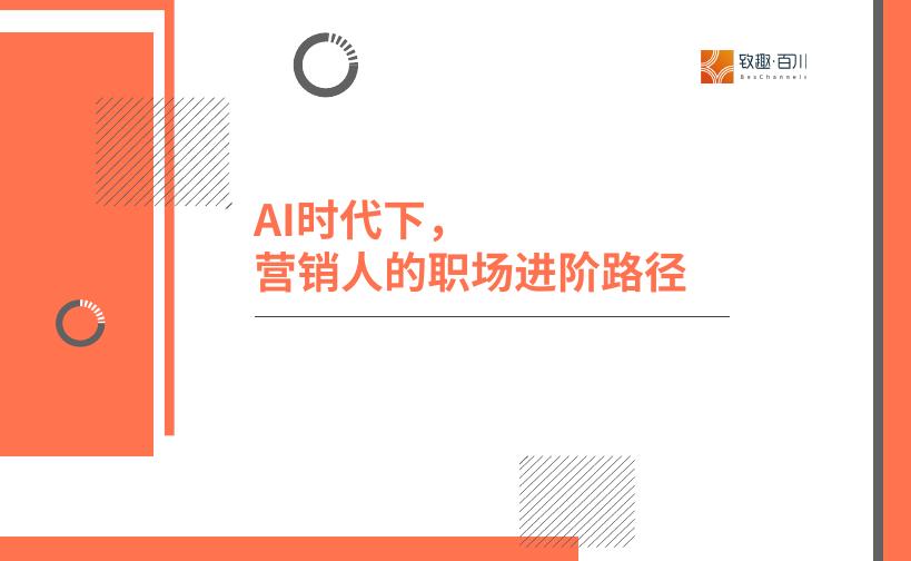 致趣百川：2025年AI时代下营销人的职场进阶路径报告海报
