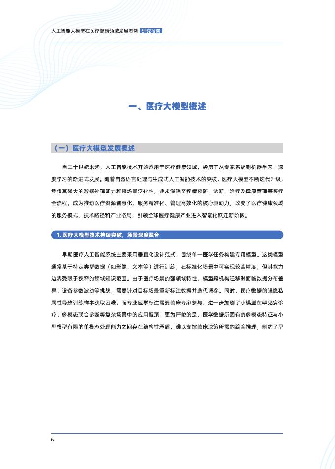蚂蚁集团&中国信通院：2025年人工智能大模型在医疗健康领域发展态势研究报告_第7页