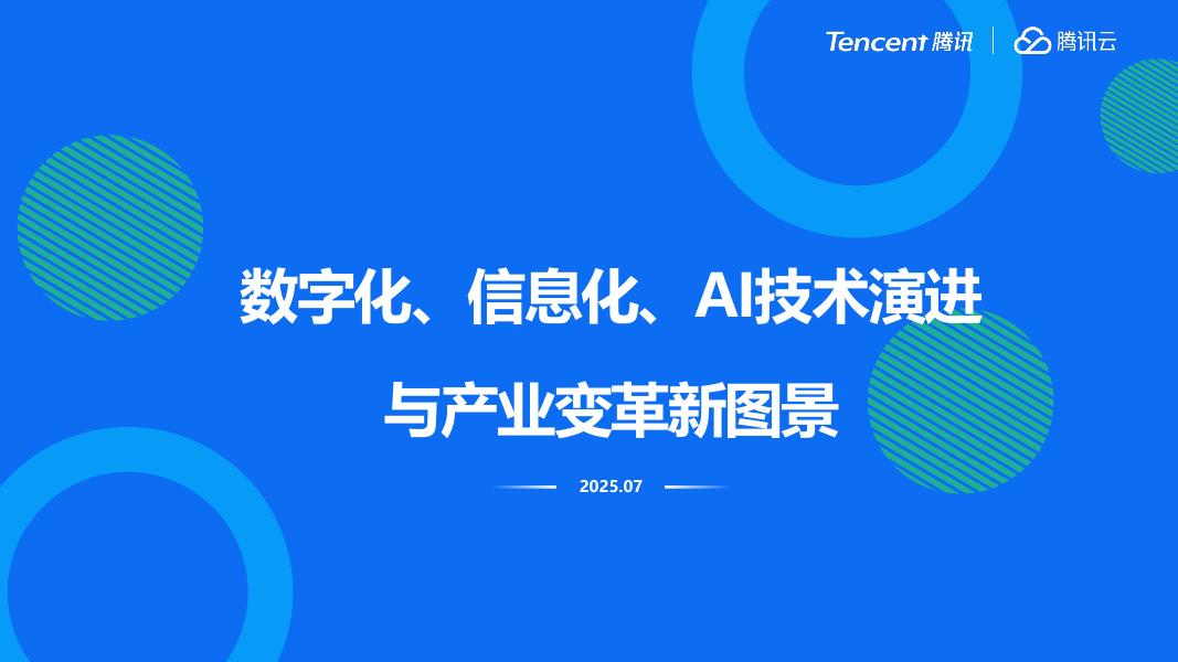 腾讯云：2025年数字化、信息化、AI技术演进与产业变革新图景报告海报