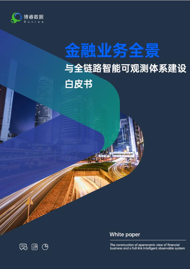 博睿数据：2025年金融业务全景与全链路智能可观测体系建设白皮书海报