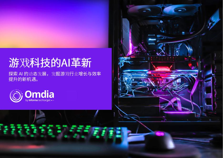 Omdia：2025年游戏科技的AI革新研究报告海报