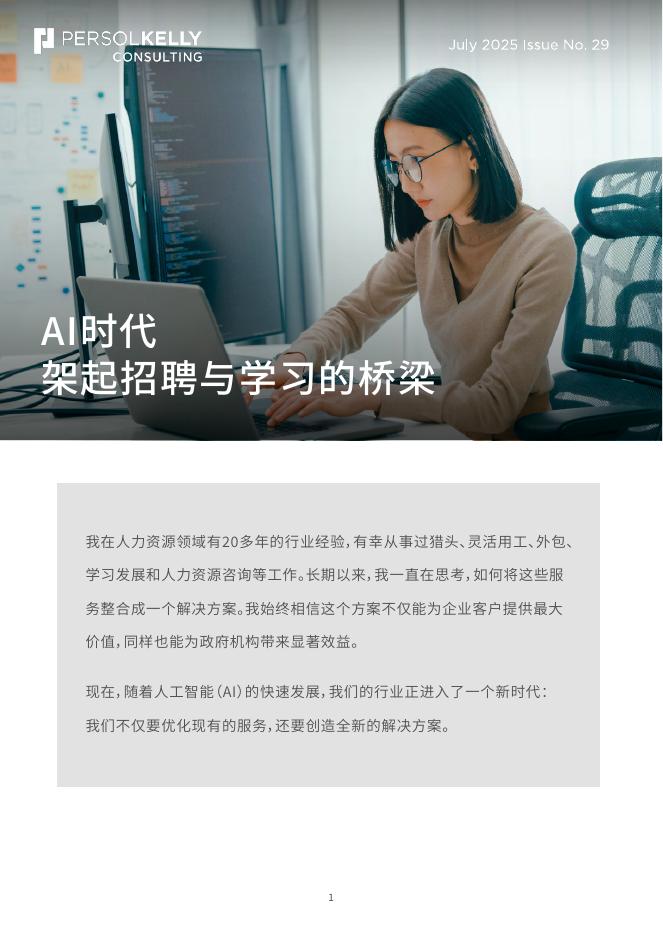 PERSOLKELLY：2025年AI时代，架起招聘与学习的桥梁白皮书海报