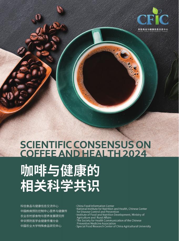 科信食品与健康信息交流中心（CFIC）：2024年咖啡与健康的相关科学共识（中英文版）海报
