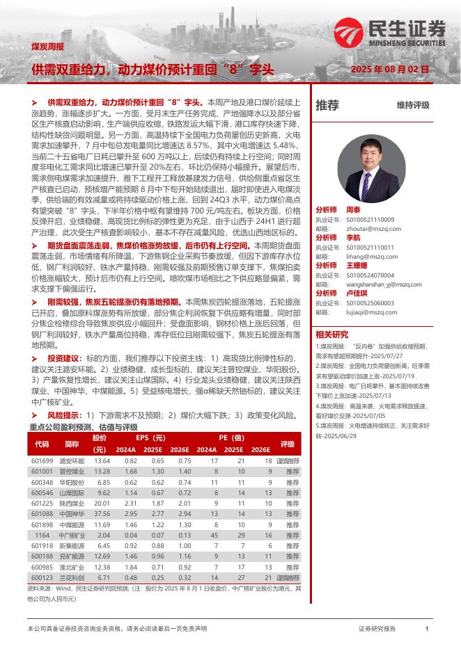 民生证券：煤炭周报：供需双重给力，动力煤价预计重回“8”字头海报