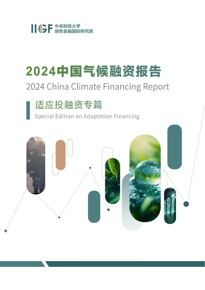 IIGF央财绿金院：2024中国气候融资报告-适应投融资专篇海报