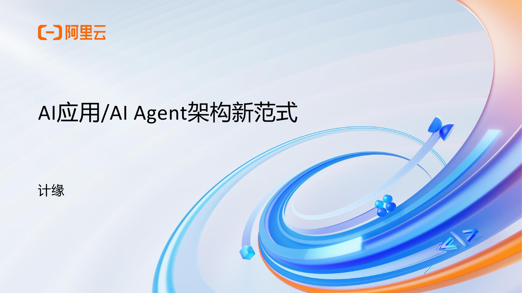 阿里云：2025年AI应用AI Agent架构新范式报告海报