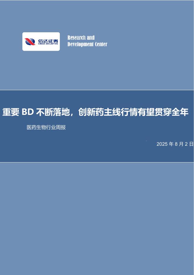 信达证券：医药生物行业周报：重要BD不断落地，创新药主线行情有望贯穿全年海报