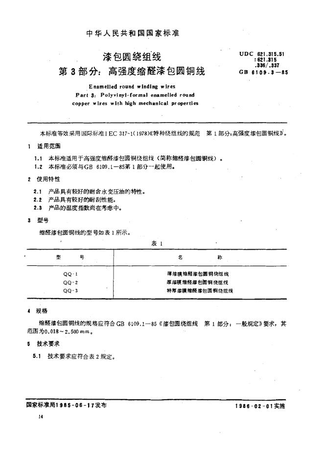 JB/T 56114.3-1996 漆包圆绕组线产品质量分等 高强度缩醛漆包<em>铜</em>圆线