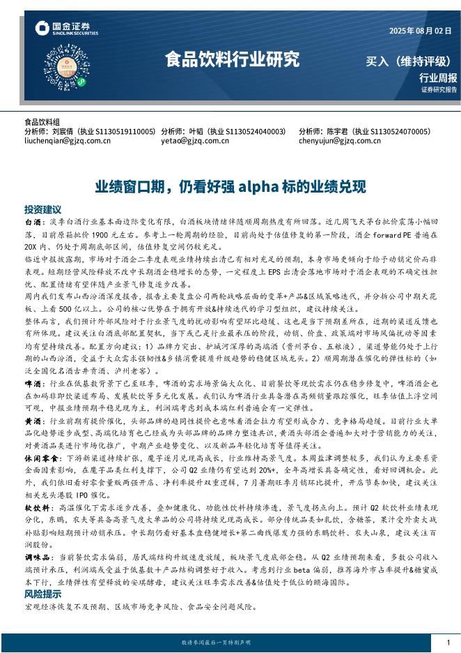 国金证券：食品饮料行业周报：业绩窗口期，仍看好强alpha标的业绩兑现海报