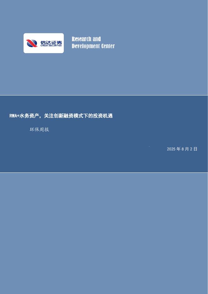 信达证券：RWA+水务资产，关注创新融资模式下的投资机遇环保周报海报