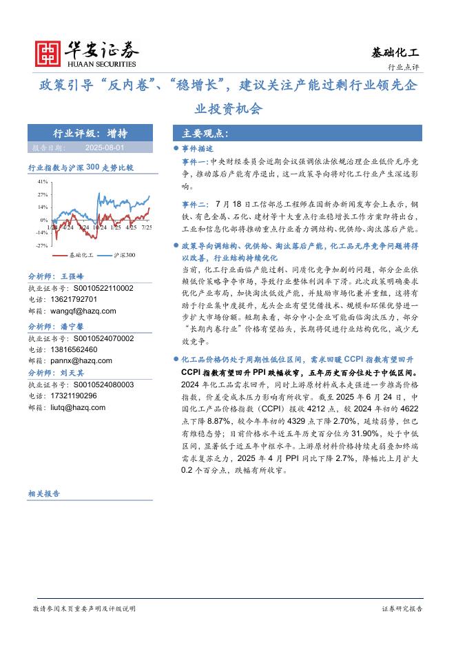 华安证券：基础化工：政策引导“反内卷”、“稳增长”，建议关注产能过剩行业领先企业投资机会海报