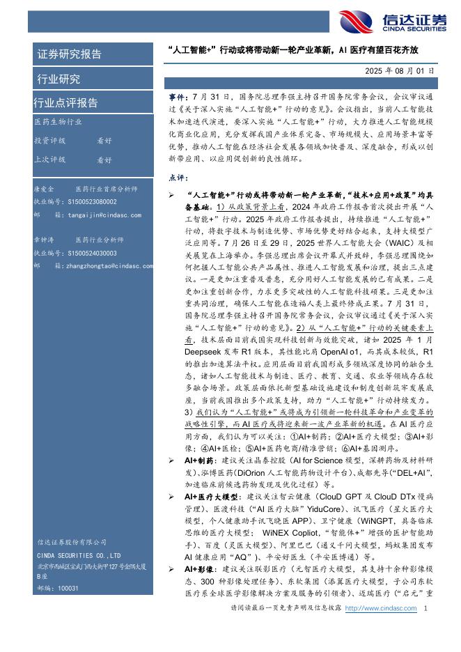 信达证券：医药生物行业：“人工智能+”行动或将带动新一轮产业革新，AI医疗有望百花齐放海报