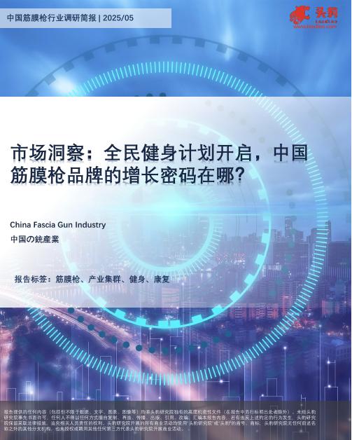 头豹研究院：中国筋膜枪行业调研简报：市场洞察：全民健身计划开启，中国筋膜枪品牌的增长密码在哪？海报