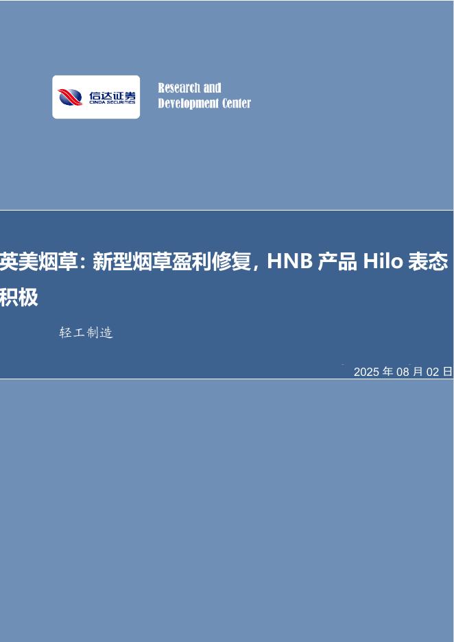 信达证券：英美烟草：新型烟草盈利修复，HNB产品Hilo表态积极海报