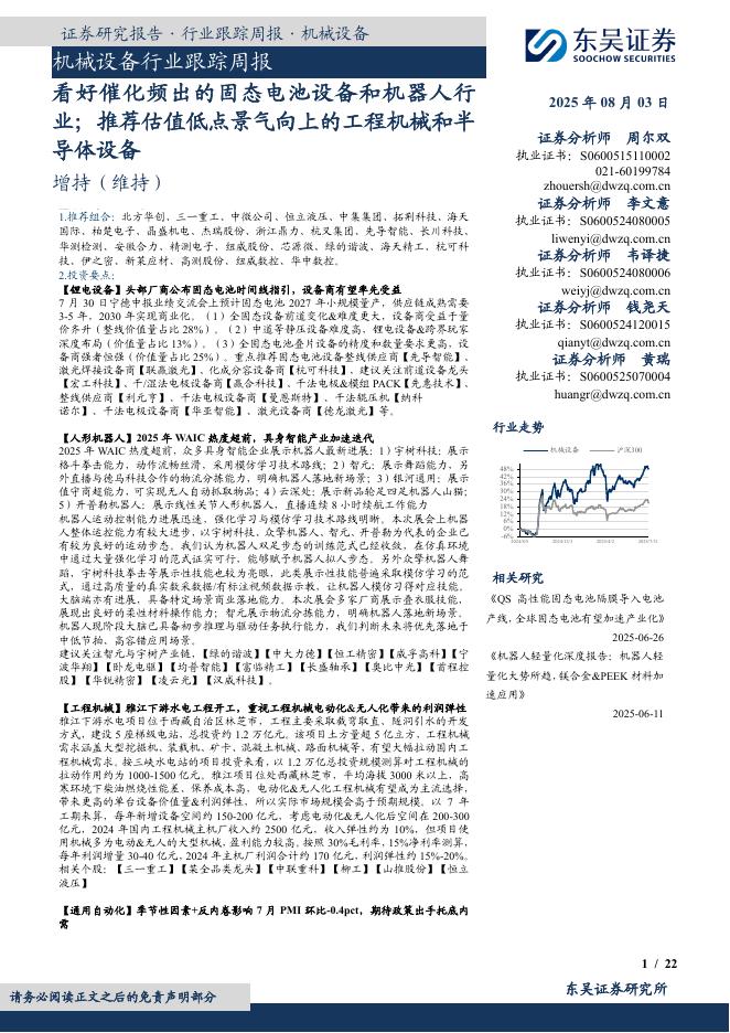 东吴证券：机械设备行业跟踪周报：看好催化频出的固态电池设备和机器人行业；推荐估值低点景气向上的工程机械和半导体设备海报