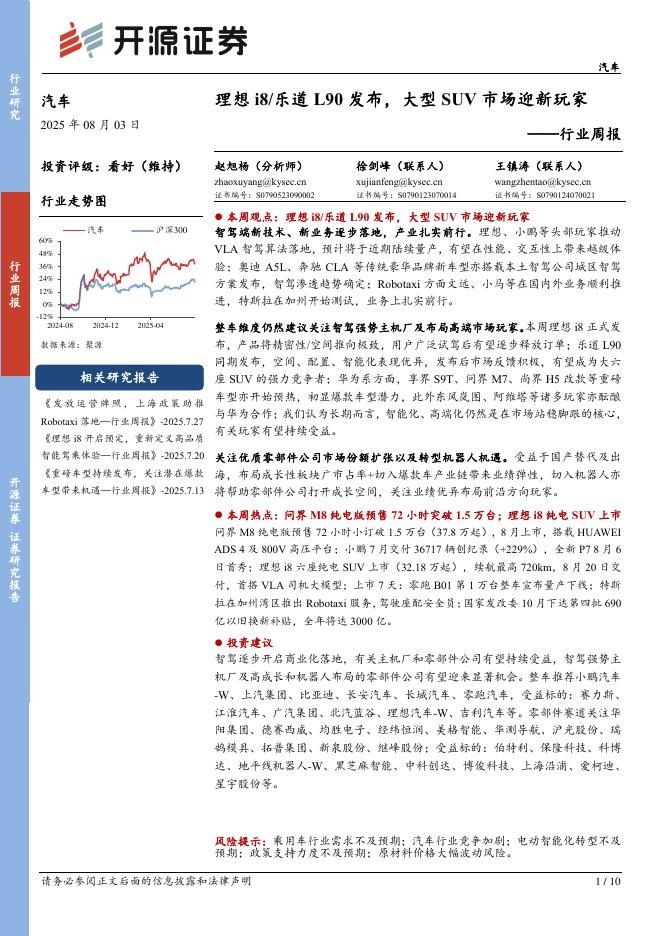 开源证券：汽车行业周报：理想i8/乐道L90发布，大型SUV市场迎新玩家海报