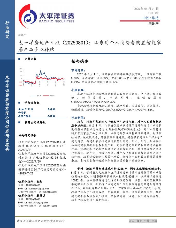太平洋证券：房地产日报：山东对个人消费者购置智能家居产品予以补贴海报