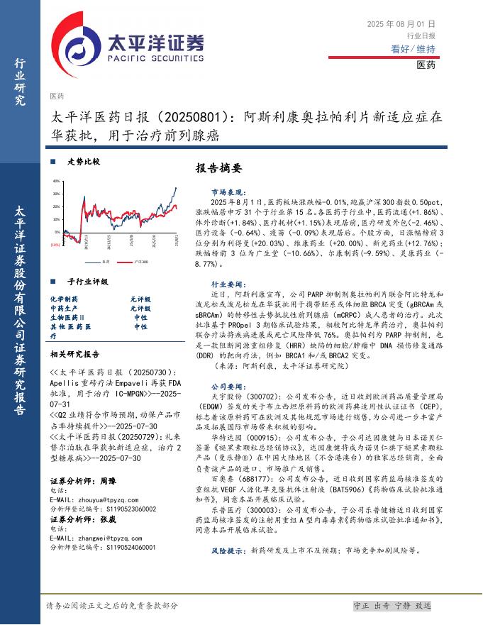 太平洋证券：医药日报：阿斯利康奥拉帕利片新适应症在华获批，用于治疗前列腺癌海报