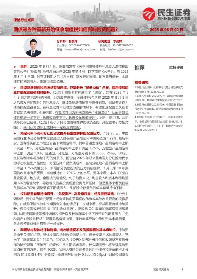 民生证券：保险行业点评：国债等券种重新开始征收增值税如何影响险资配置？海报