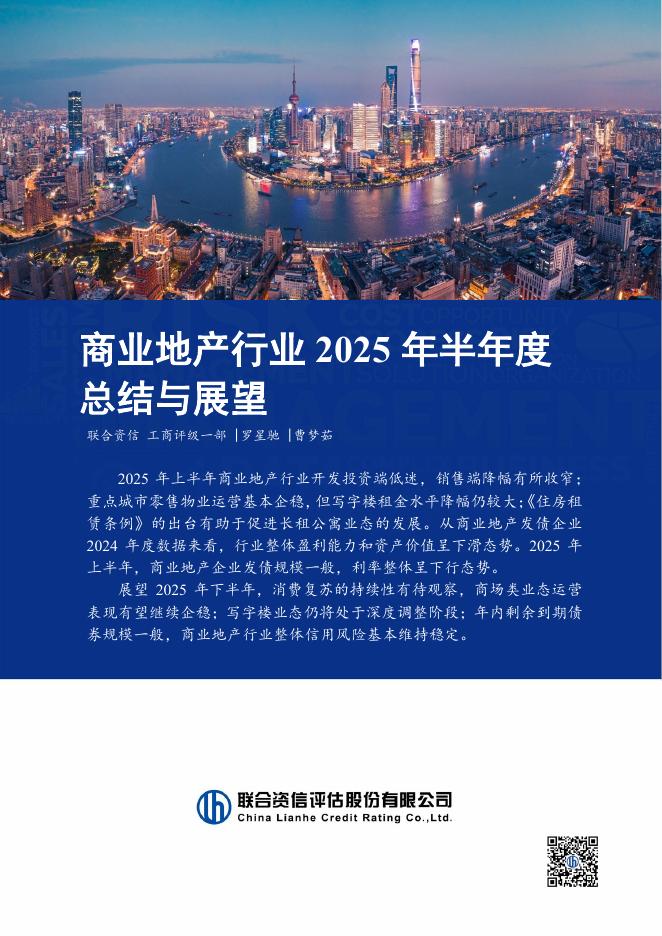 联合资信：商业地产行业2025年半年度总结与展望海报
