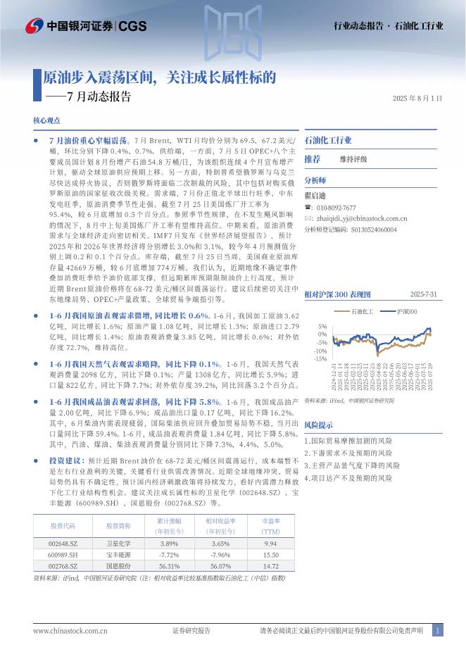 中国银河：石油化工行业7月动态报告：原油步入震荡区间，关注成长属性标的海报