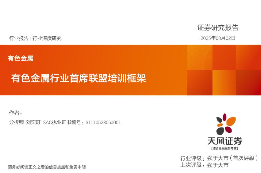 天风证券：有色金属行业首席联盟培训框架海报
