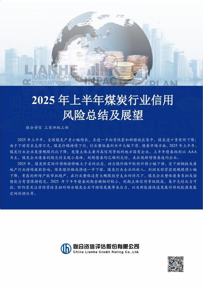 联合资信：2025年上半年煤炭行业信用风险总结及展望海报