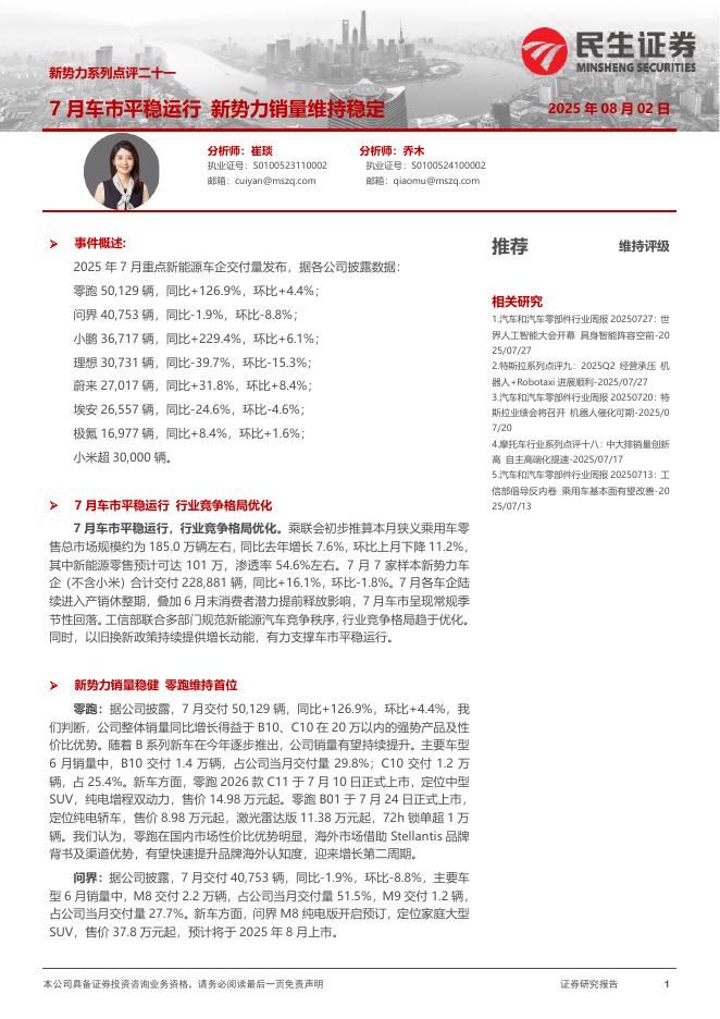 民生证券：新势力系列点评二十一：7月车市平稳运行新势力销量维持稳定海报