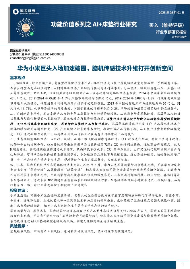 国金证券：功能价值系列之AI+床垫行业研究：华为小米巨头入场加速破圈，脑机传感技术升维打开创新空间海报