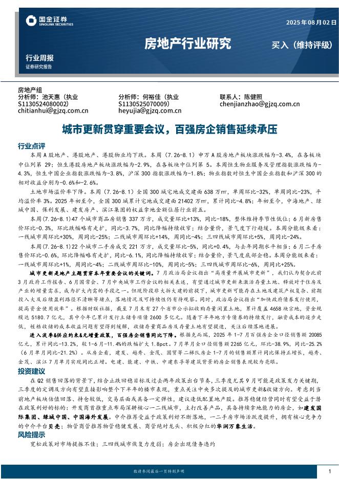 国金证券：房地产行业研究：城市更新贯穿重要会议，百强房企销售延续承压海报