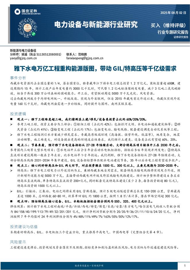 国金证券：电力设备与新能源行业研究：雅下水电万亿工程重构能源版图，带动GIL/特高压等千亿级需求海报